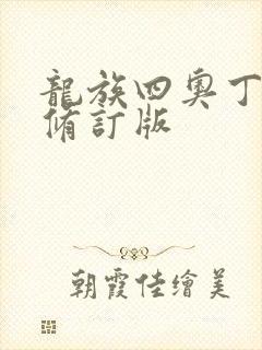 龙族四奥丁之渊修订版封面
