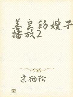 善良的嫂子在线播放2封面