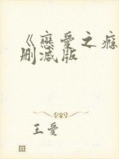 《恋爱之瘾》未删减版