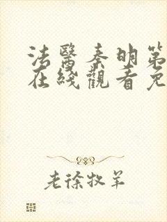 法医秦明第一季在线观看免费高清