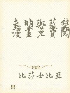 未明与蓝双男主漫画免费阅读封面