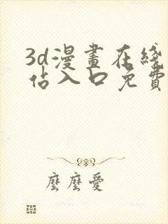 3d漫画在线网站入口免费封面