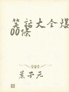 笑话大全爆笑100条