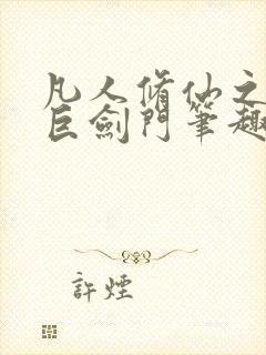 凡人修仙之重生巨剑门笔趣阁