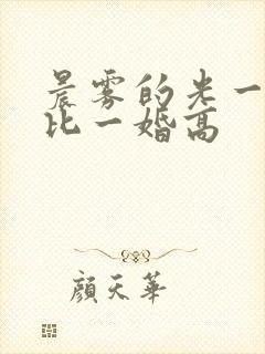 晨雾的光一婚还比一婚高