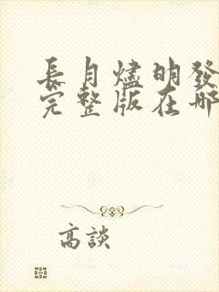 长月烬明发布会完整版在哪里看