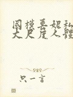 国模嘉妮私拍最大尺度人体