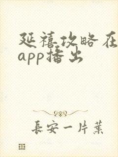 延禧攻略在哪个app播出