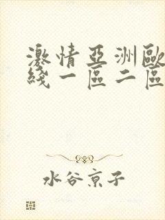 激情亚洲欧美在线一区二区