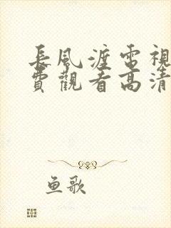 长风渡电视剧免费观看高清电视剧封面