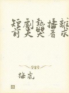 短剧热播离婚后前夫哭着求复合