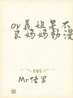 ov义姐是不是良妈妈动漫第二季集吗