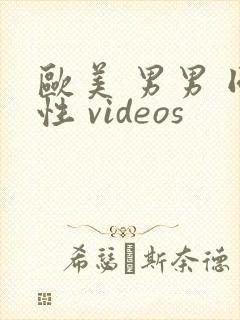 欧美 男男 同性 videos