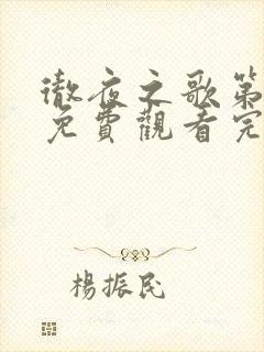 彻夜之歌第二季免费观看完整版