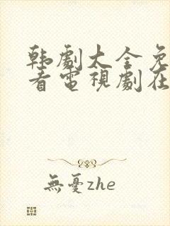 韩剧大全免费观看电视剧在线高清