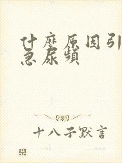 什么原因引起尿急尿频