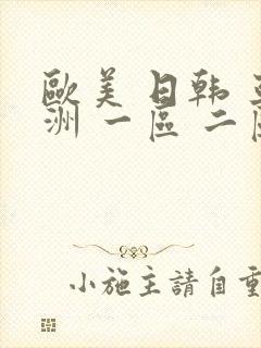 欧美 日韩 亚洲 一区 二区 三区