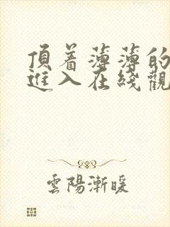 顶着薄薄的丝袜进入在线观看封面