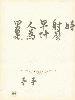 男人早射时间短是为什么