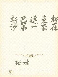 斯巴达克斯血与沙第一季在线完整免费观看