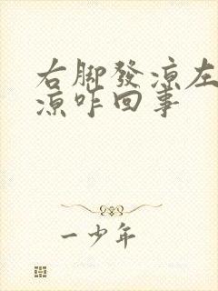 右脚发凉左脚不凉咋回事