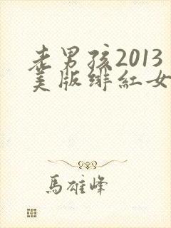 老男孩2013美版绯红女巫和灭霸