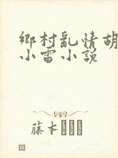 乡村乱情胡秀英小雷小说