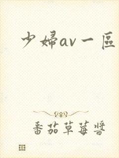 少妇av一区
