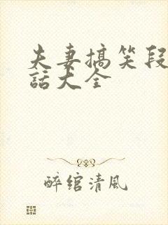 夫妻搞笑段子对话大全