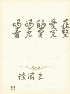 妈妈的爱在线观看免费完整版电视剧