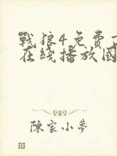 战狼4免费高清在线播放国语版