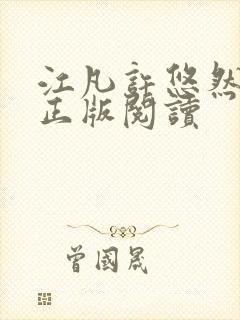 江凡许悠然小说正版阅读