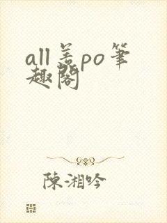 all羡po笔趣阁