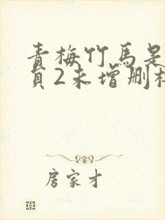 青梅竹马是消防员2未增删樱花带翻译樱花封面