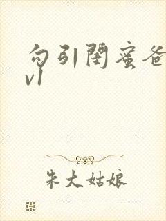 勾引闺蜜爸爸1v1