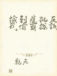 捡到疯批反派,我偷霸总钱养你封面