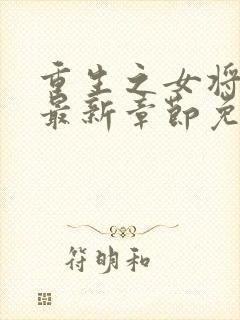 重生之女将星 最新章节免费