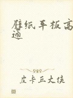 壁纸平板高清卡通封面