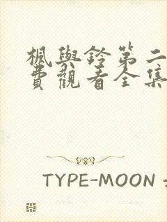 枫与铃第二季免费观看全集剧情