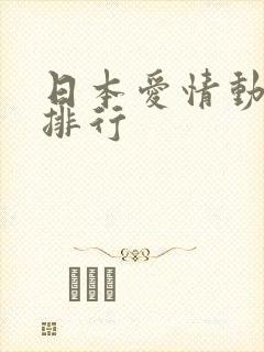 日本爱情动作片排行