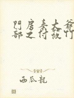 门房秦大爷第二部之付筱竹