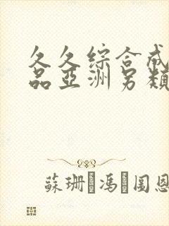 久久综合成人精品亚洲另类欧美封面