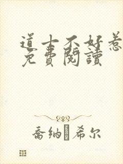 道士不好惹全文免费阅读