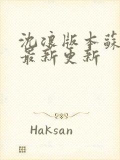 沈浪版本苏若雪最新更新