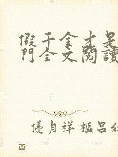 假千金才是真豪门全文阅读