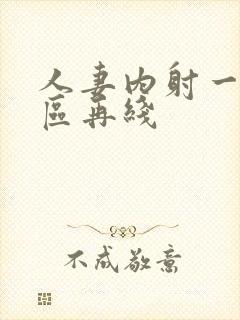 人妻内射一区二区再线封面