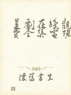 美剧在线观看免费全集电视剧高清