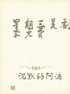 星期三美剧第二季免费封面