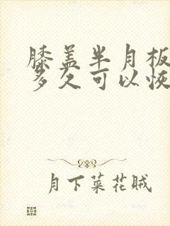 膝盖半月板损伤多久可以恢复正常