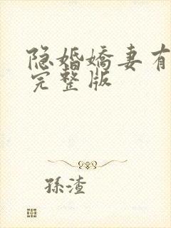 隐婚娇妻有点甜完整版封面